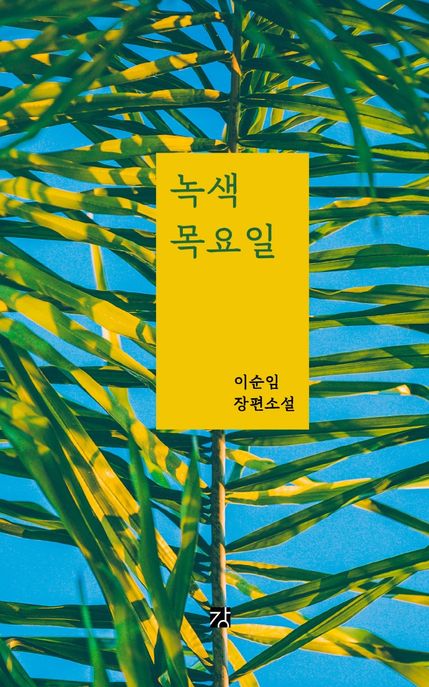 녹색 목요일 : 이순임 장편소설