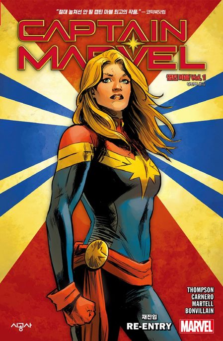 캡틴 마블 Vol 1: 재진입
