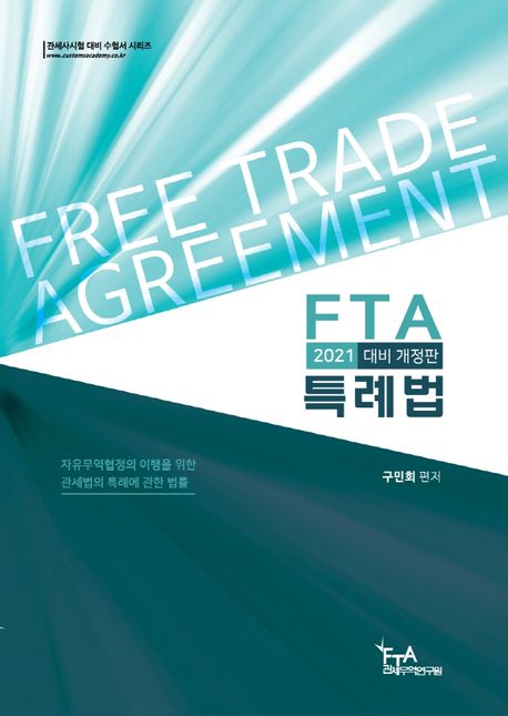 FTA 특례법(2021) (자유무역협정의 이행을 위한 관세법의 특례에 관한 법률)