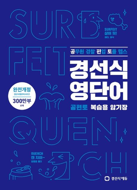 경선식 영단어 공편토 복습용 암기장 (공무원 편입 토플 텝스)