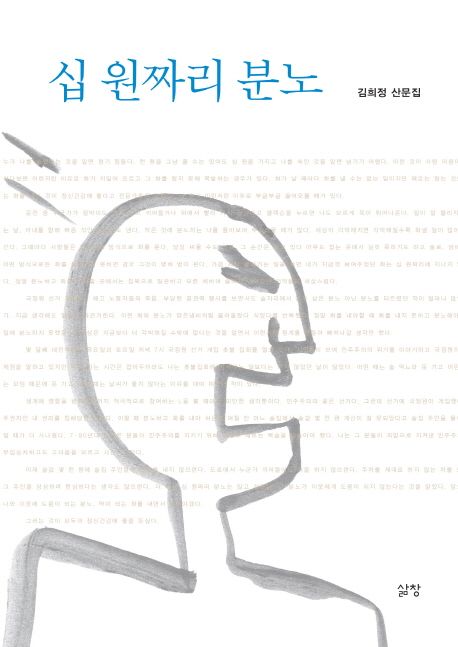십 원짜리 분노 : 김희정 산문집