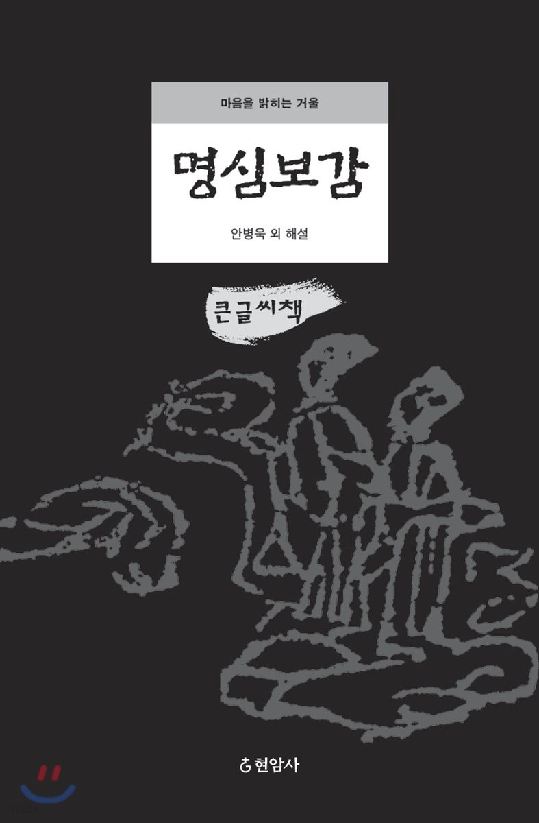 명심보감 (마음을 밝히는 거울,큰글씨책) / 안병욱