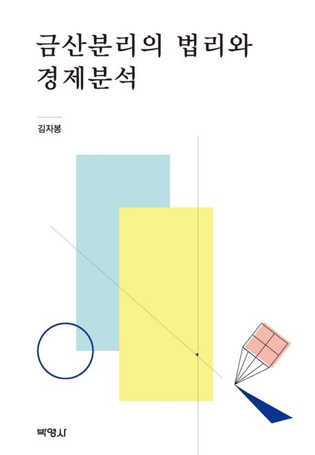 금산분리의 법리와 경제분석- [전자책]