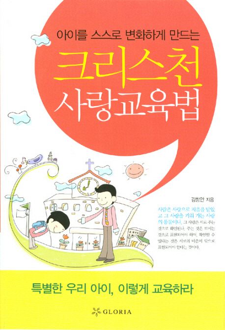 (아이를 스스로 변화하게 만드는) 크리스천 사랑교육법 = Christians' Affectionate Education : Change Our Children by Oneself