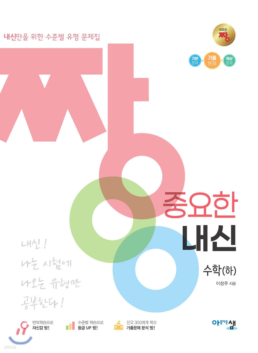짱 중요한 내신 수학 (하) (2024년용) (내신만을 위한 수준별 유형 문제집)