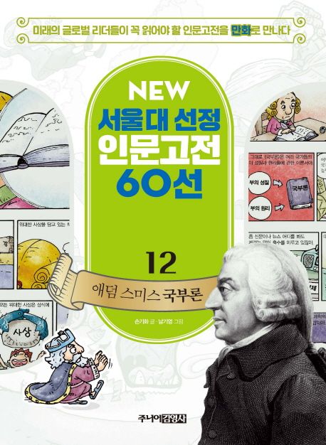 (만화) 애덤 스미스 국부론