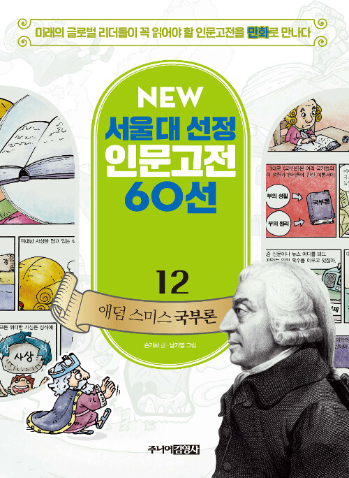 NEW 서울대 선정 인문고전 60선 12 : 애덤 스미스 국부론 (미래의 글로벌 리더들이 꼭 읽어야 할 인문고전을 만화로 만나다)