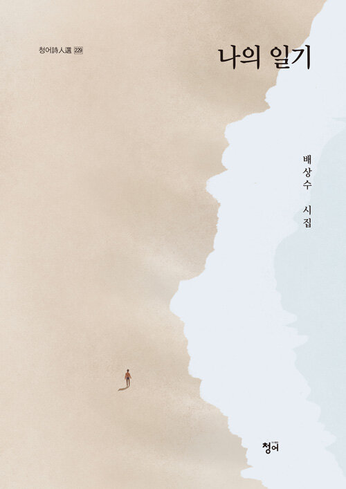 나의 일기 : 배상수 시집