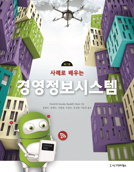 (사례로 배우는) 경영정보시스템