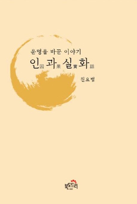 인과실화 (운명을 바꾼 이야기)