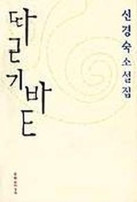 딸기밭 (신경숙 소설집)