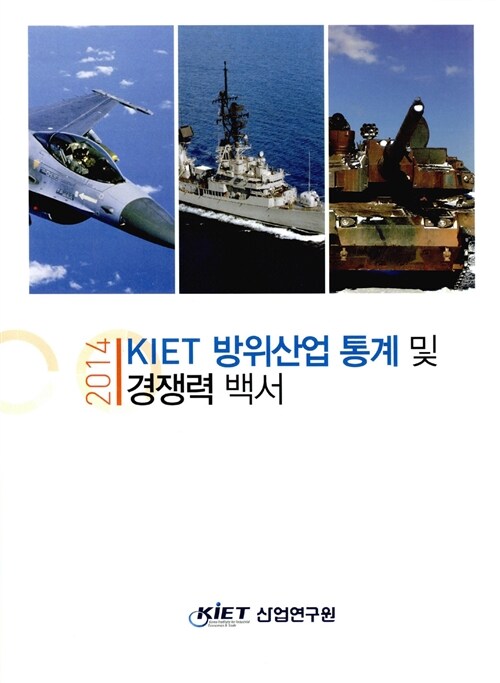 (KIET) 방위산업 통계 및 경쟁력 백서