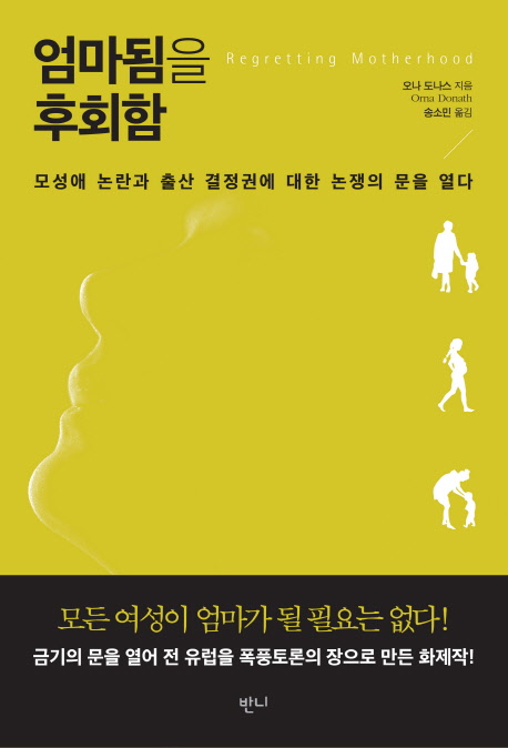 엄마됨을 후회함/ 오나 도나스 지음 ; 송소민 옮김 표지