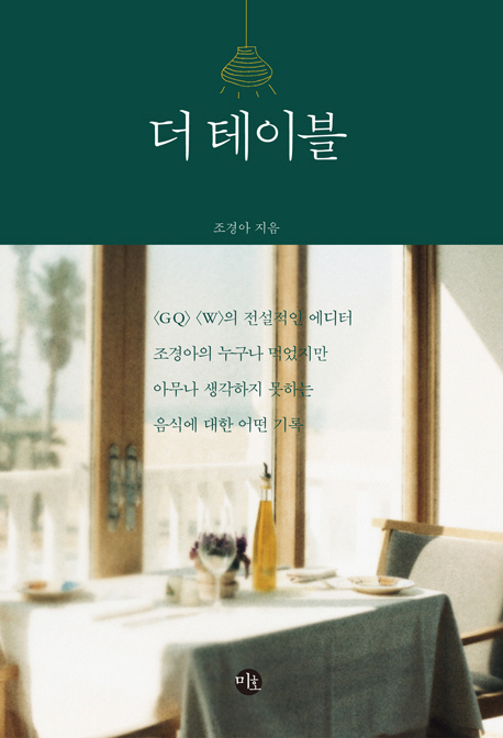 더 테이블 (그와 함께 밥을 먹었다)