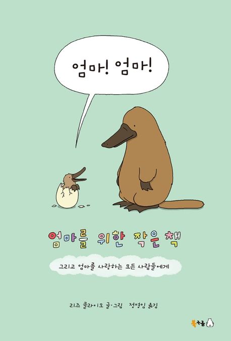 엄마!엄마!:엄마를위한작은책