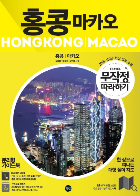 홍콩 마카오 = Hongkong·Macao : 홍콩·마카오