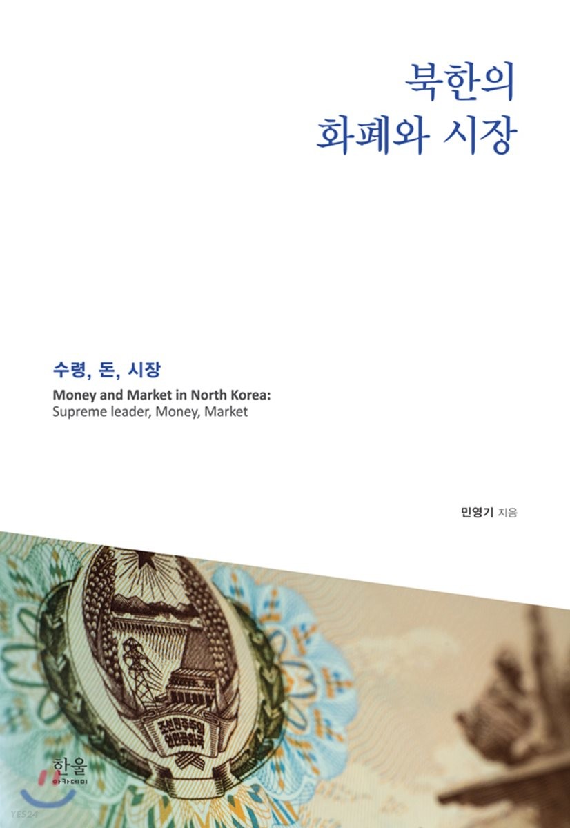북한의 화폐와 시장  : 수령, 돈, 시장 / 민영기 지음.