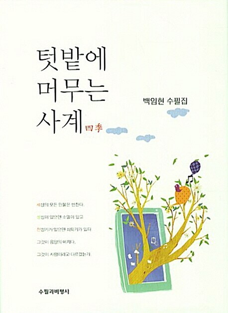 텃밭에 머무는 사계 (백임현 수필집)