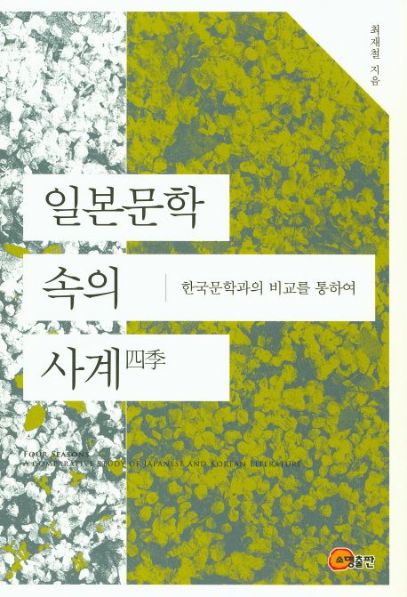 일본문학 속의 사계(四季)  : 한국문학과의 비교를 통하여