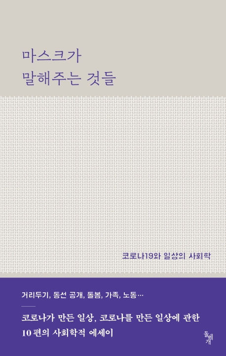 마스크가 말해주는 것들 : 코로나19와 일상의 사회학