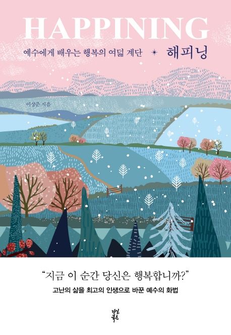 해피닝 = Happining : 예수에게 배우는 행복의 여덟 계단