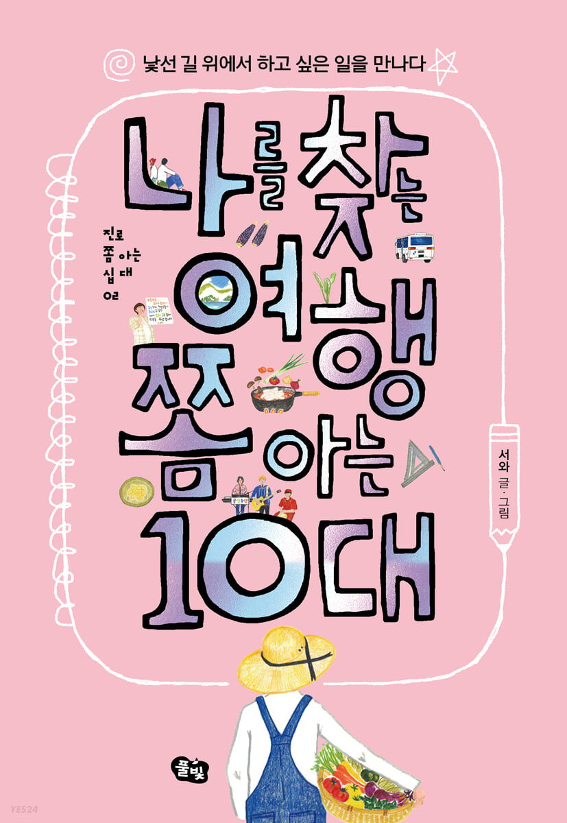 나를 찾는 여행 쫌 아는 10대 : 낯선 길 위에서 하고 싶은 일을 만나다 표지이미지
