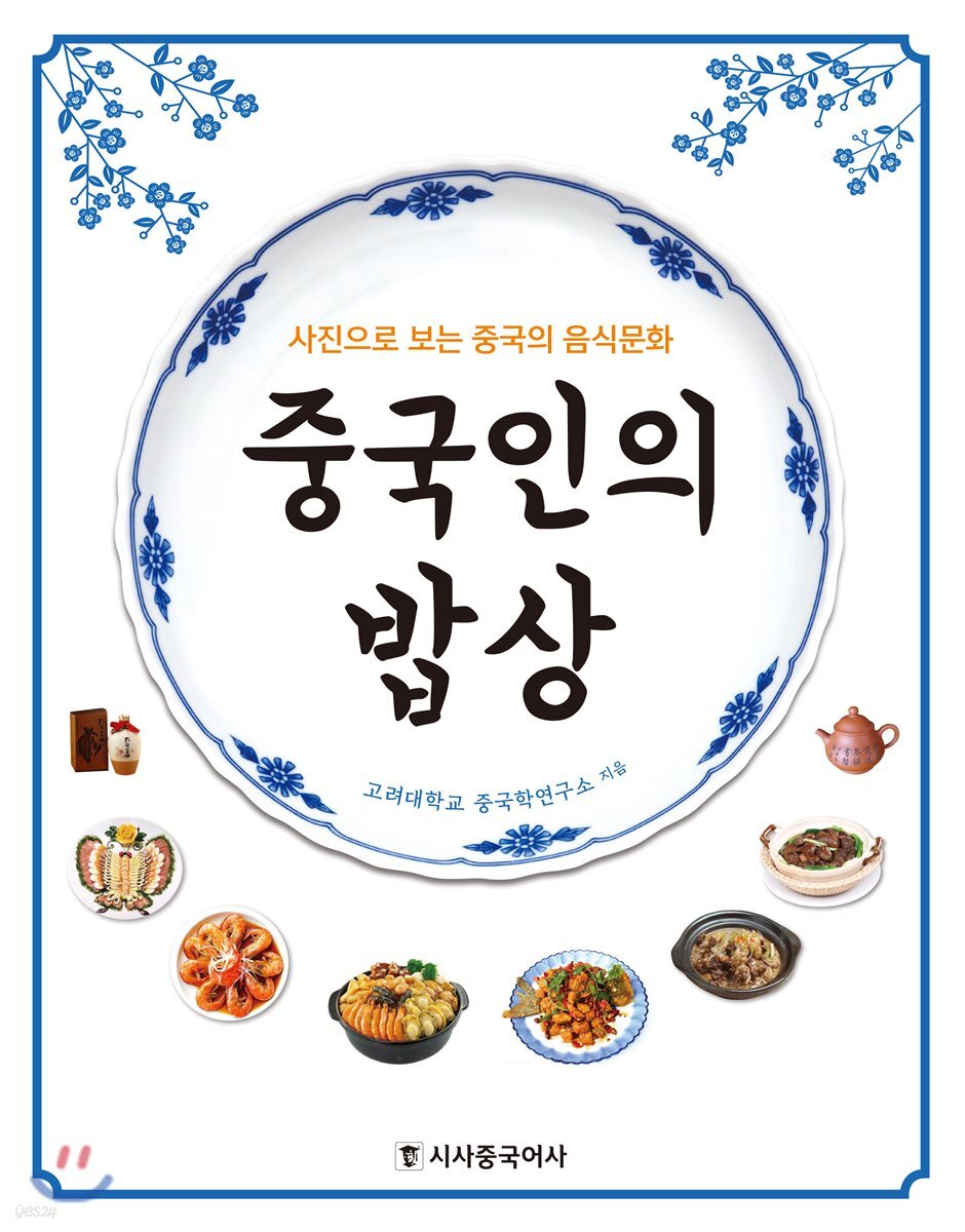 중국인의 밥상 (사진으로 보는 중국의 음식문화)
