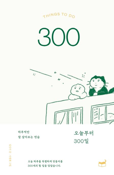 오늘부터 300일 (하루씩만 잘 살아보는 연습)