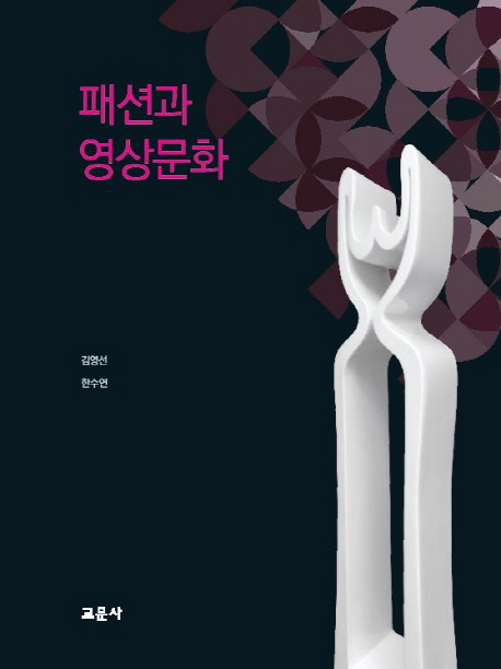패션과 영상문화 / 김영선  ; 한수연 [공]지음