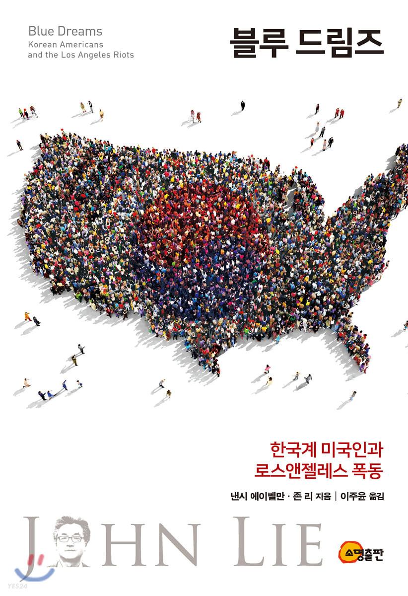 블루 드림즈: 한국계 미국인과 로스앤젤레스 폭동