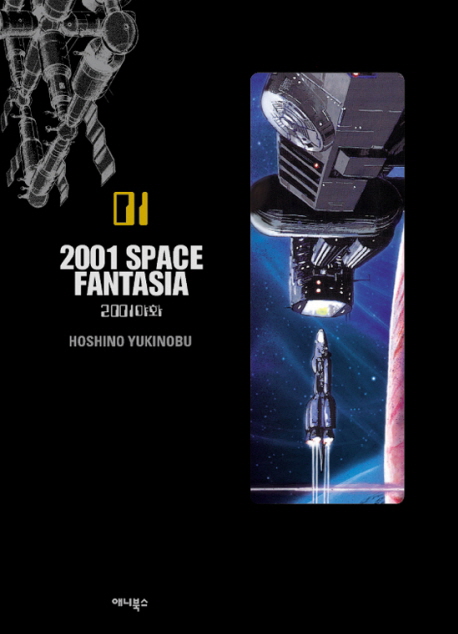 2001 space fantasia : 2001야화 / 호시노 유키노부 지음 ; 김완 옮김. 01