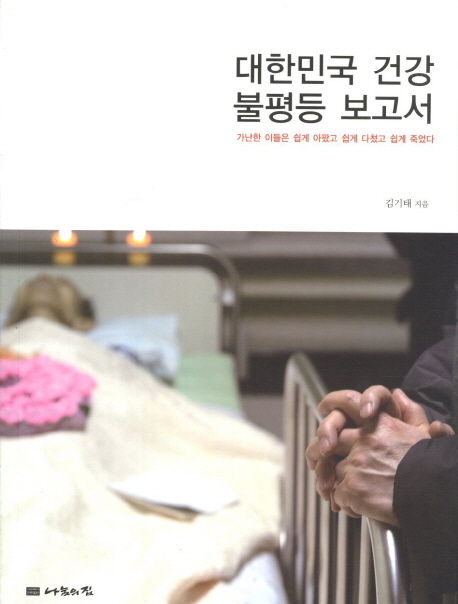 대한민국 건강 불평등 보고서