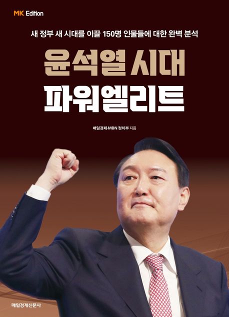 윤석열시대 파워엘리트 : 새 정부 새 시대를 이끌 150명 인물들에 대한 완벽 분석 / 매일경제·M...