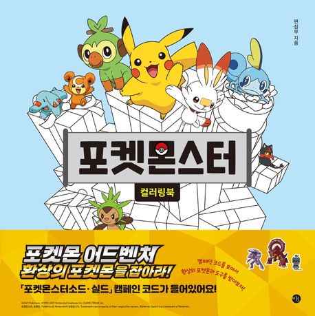 포켓몬스터 컬러링북