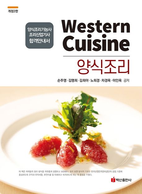 양식조리 = Western Cuisine  : 양식조리기능사·조리산업기사 합격안내서 / 손주영 [외]공저.
