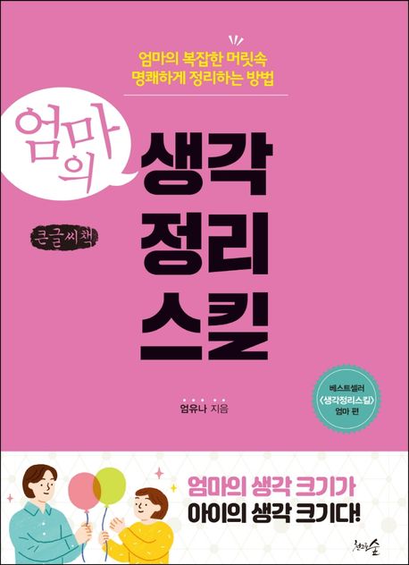 (엄마의) 생각정리스킬 : 엄마의 복잡한 머릿속 명쾌하게 정리하는 방법 