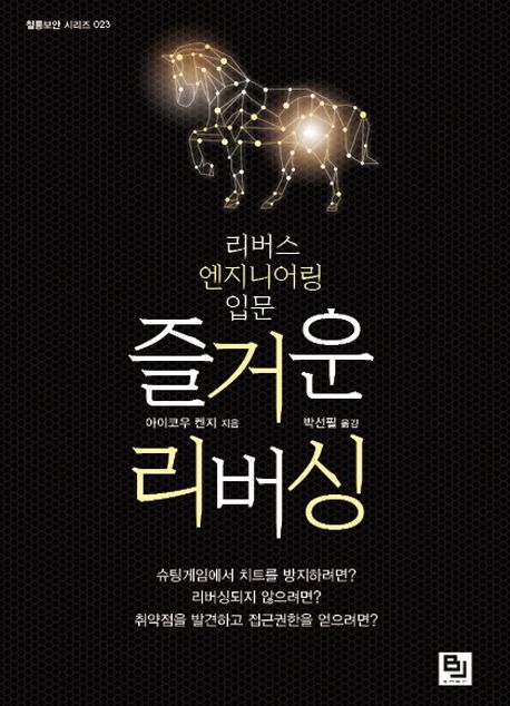 즐거운 리버싱 (리버스 엔지니어링 입문)