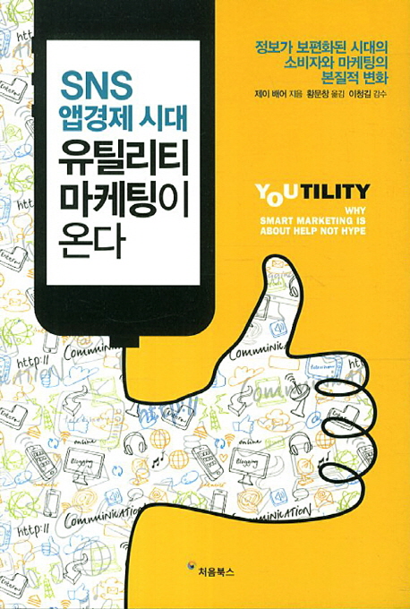 SNS 앱경제 시대 유틸리티 마케팅이 온다 : 정보가 보편화된 시대의 소비자와 마케팅의 본질적 변화