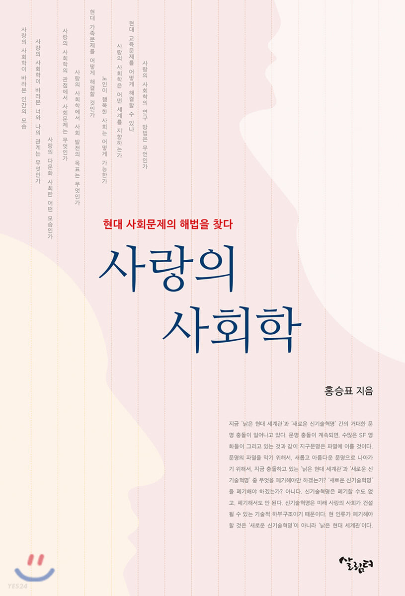 사랑의 사회학: 현대 사회문제의 해법을 찾다