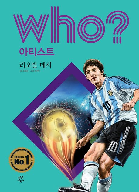 (Who?) 리오넬 메시 표지