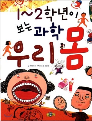 1~2학년이 보는 과학 우리 몸 표지