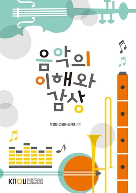 음악의이해와감상