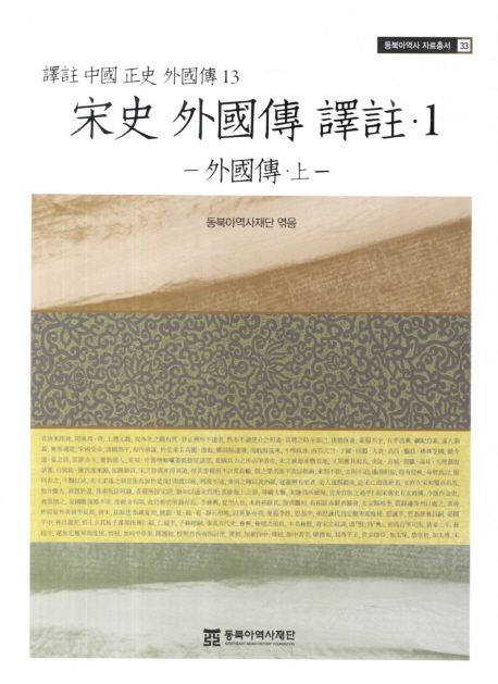 譯註 中國 正史 外國傳.  13 宋史 外國傳 譯註 1 : 外國傳 上