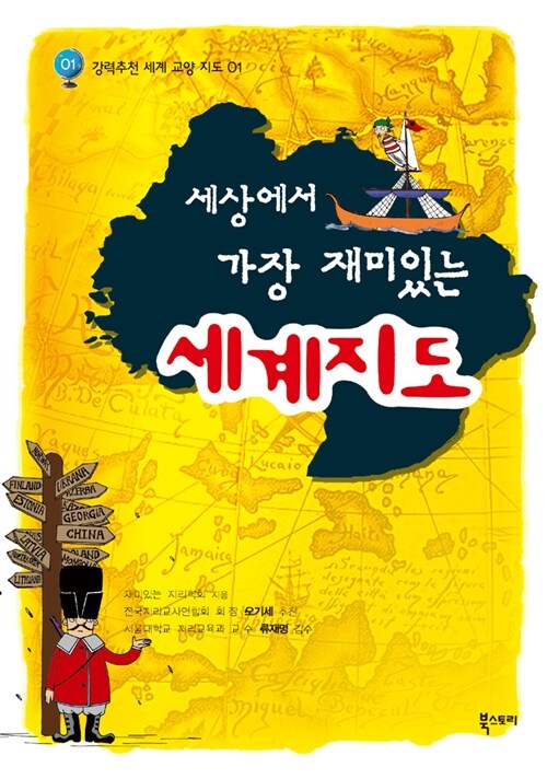 세상에서 가장 재미있는 세계지도 (2006년 부산시 교육청 추천도서)