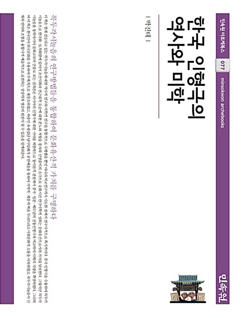 한국 인형극의 역사와 미학 / 박진태 지음