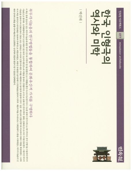 한국 인형극의 역사와 미학