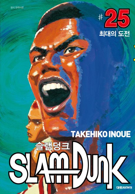 슬램덩크. 25 : 최대의 도전 = Slam dunk / 이노우에 타케히코 지음  ; 대원씨아이 옮김