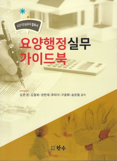 요양행정실무 가이드북 (요양기관 실무자 필독서)