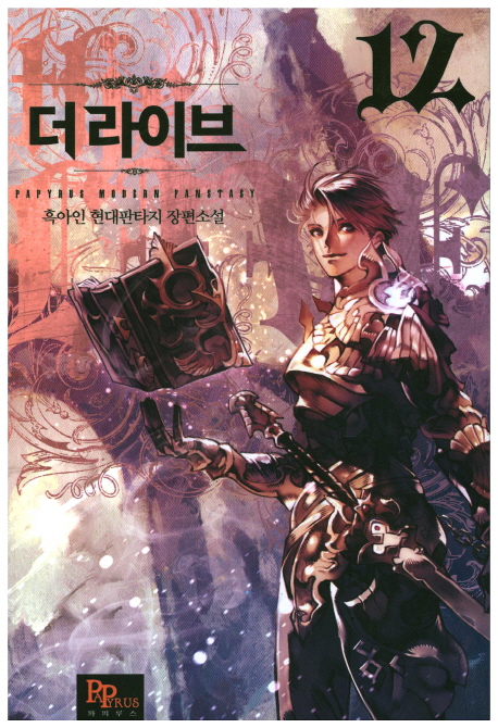 더 라이브 12 (흑아인 현대판타지 장편소설)
