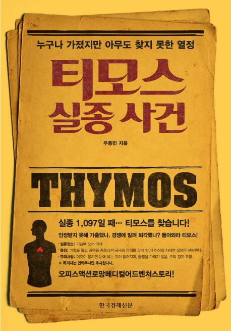 티모스 실종 사건  :누구나 가졌지만 아무도 찾지 못한 열정  =Thymos